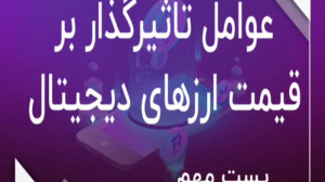 عوامل , تاثیر , گذار , قیمت , رمزارز , حتما , اخر , مطالعه , تریدر , شناخت , اهمیت , ویژه , ممنونم , لایک , کامنت , اشتراک , کمک , میکنید , محتوای , بهتری , تولید , آموزش , کامل , زمینه , ارز , دیجیتال , تردینگ , اینستاگرام , ما:
https: , instagram , com , arekcrypto?igshid=s2d87w97sryx
آدرس , ما:@arekcrypto
