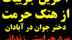 آخرین جزئیات از هتک حرمت دختر...