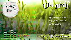 پادکست رادیو دان - اپیزود چهار...