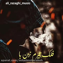 اهنگ&zwnj; جدید علی رزاقی فلک