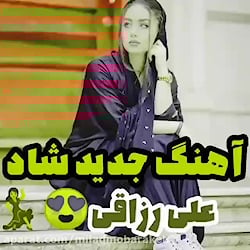 آهنگ شاد علی رزاقی