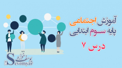 آموزش مطالعات اجتماعی پایه ی سوم ابتدایی درس 7