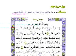 آموزش قرآن پایه سوم ابتدایی طرح 33 روزه روز 32