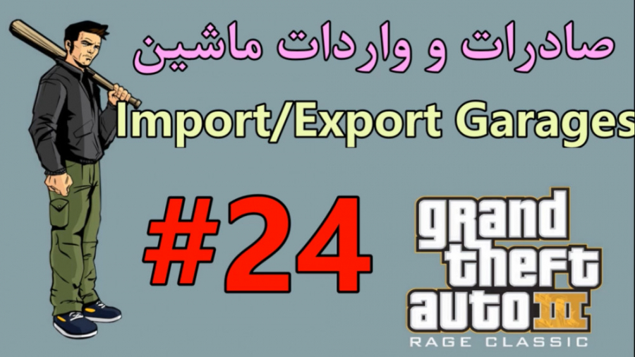 #24 واکترو 100% GTA 3:واردات و صادرات ماشین
