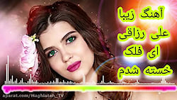 کلیپ عاشقانه آهنگ زیبا علی رزا...