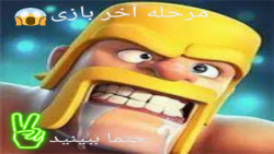 مرحله آخر clash of clans