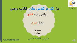 حل کار در کلاس کتاب ریاضی پایه...