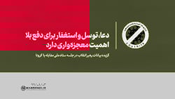 دعا، توسل و استغفار برای دفع ب...