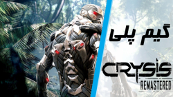 Crysis Remastered | گیم پلی بازی کرایسیس ریمستر