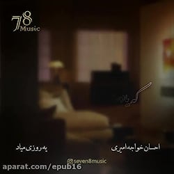 موسیقی احساسی احسان خواجه امیر...