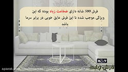 چرا فرش 500 شانه این همه طرفدا...
