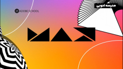 ادوبی مکس ۲۰۲۰ - هایلایت های ر...