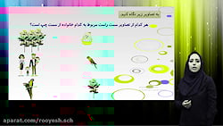 دبستان رویش _ هم خانواده _کلاس سوم