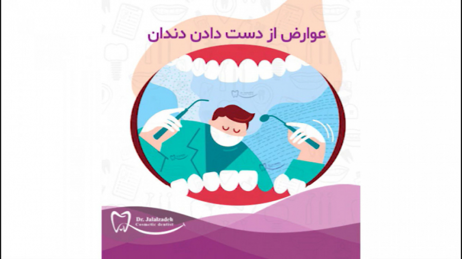 عوارض از دست دادن دندان دکتر مرضیه جلال زاده
