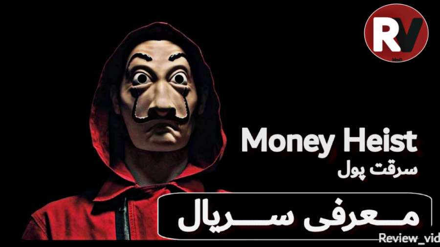 معرفی سریال MONEY HEIST سرقت پول (خانه کاغذی) زمان92ثانیه