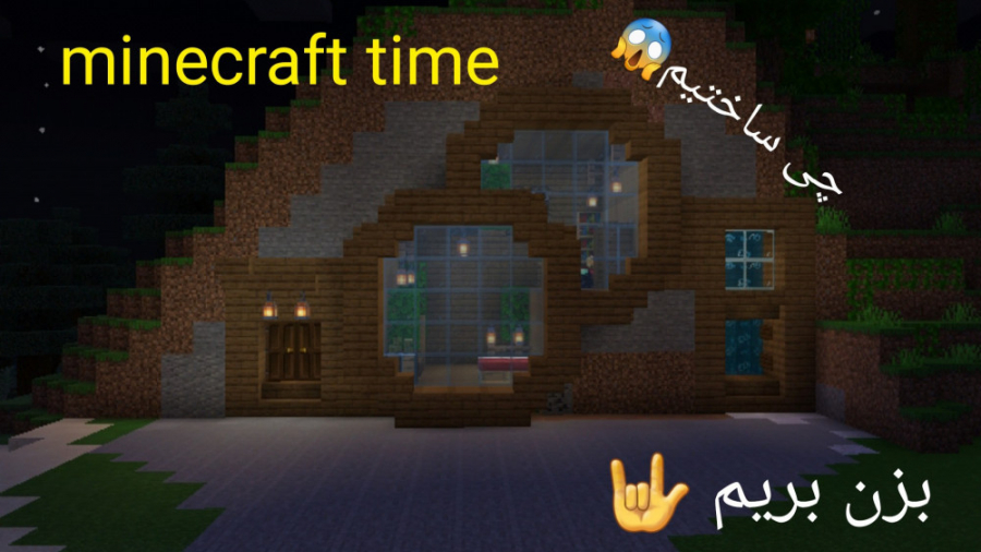 ساخت یه خونه بسیار خفن و مدرن در ماینکرفت!(minecraft time)