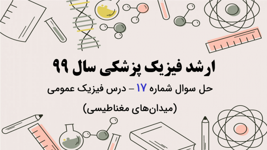 دفترچه سوالات فیزیک پزشکی سال 99 - تحلیل سوال شماره 17 - فیزیک عمومی دو کاشت ریش