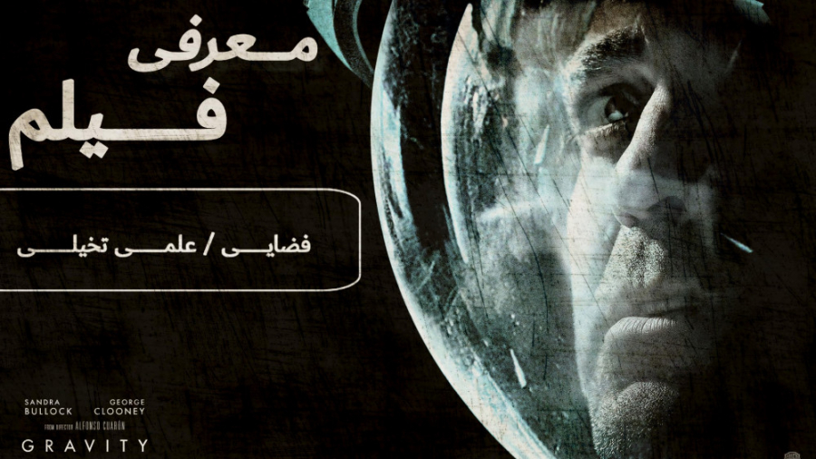 معرفی فیلم فضایی/علمی تخیلی GRAVITY زمان106ثانیه