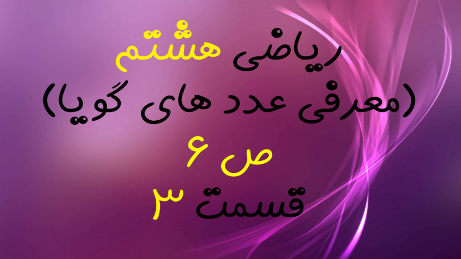 آموزش ریاضی کلاس هشتم ، معرفی عدد های گویا از فصل اول  قسمت 3 زمان1205ثانیه
