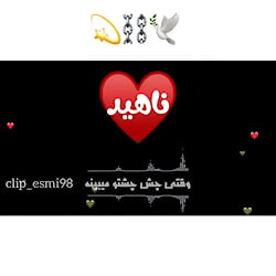 آهنگ جدید عاشقانه کلیپ اسمی نا...