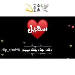 آهنگ جدید عاشقانه کلیپ اسمی سه...