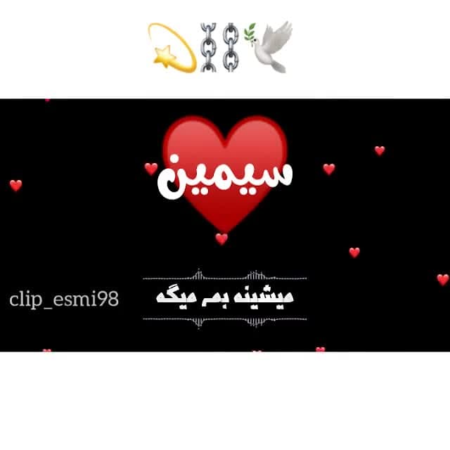 آهنگ جدید عاشقانه کلیپ اسمی سی...