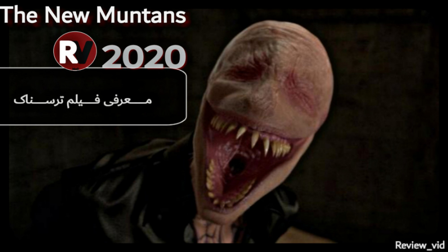 معرفی فیلم ترسناک THE NEW MUNTANS 2020 زمان108ثانیه