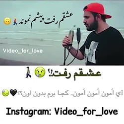 آهنگ غمگین | عشقم رفت پیشم نمو...