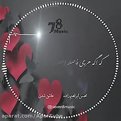 آهنگ جذاب محسن ابراهیم زاده |...