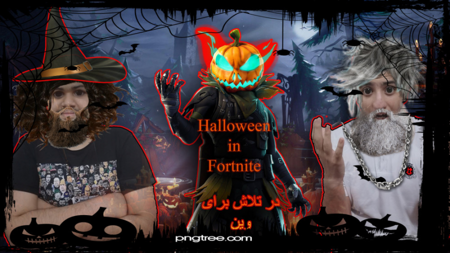 Halloween in Fortnite . هالووین در فرتنایت . در تلاش برای وین با مجازات سخت