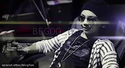 موزیک ویدئو بگو برو با صدای ما...