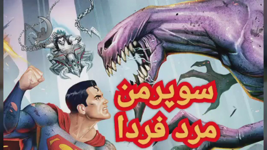 تریلر انیمیشن Superman: Man of Tomorrow 2020 زمان110ثانیه