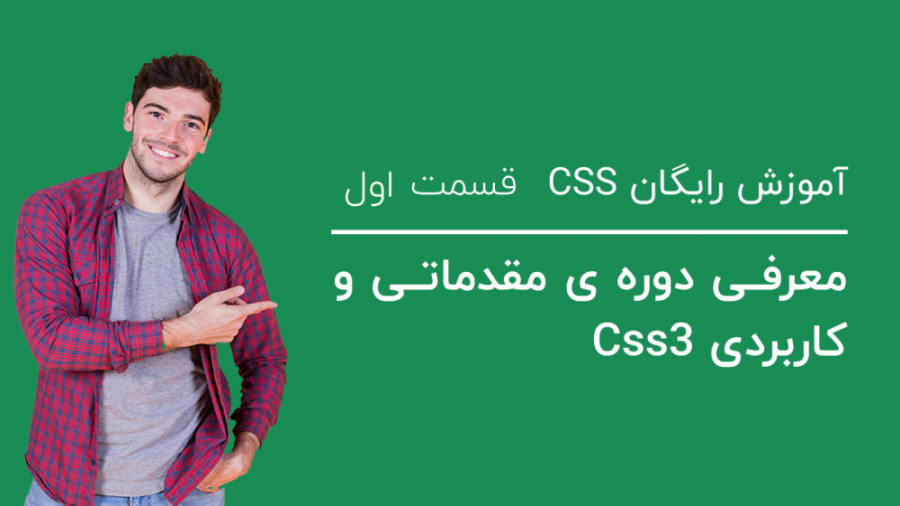آموزشی رایگان CSS قسمت اول | معرفیِ دوره ی مقدماتی و کاربردی Css3 زمان531ثانیه