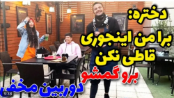 دوربين مخفی جدید پیمان : شوخی...