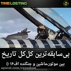 کلکل بین موتور و ماشین و جت اف...