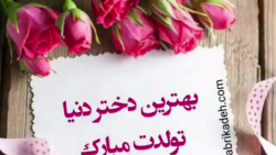 دخترم تولدت مبارک/ دنبال کن هرروز کلی کلیپ زیبا/ کلیپ تولد دختر
