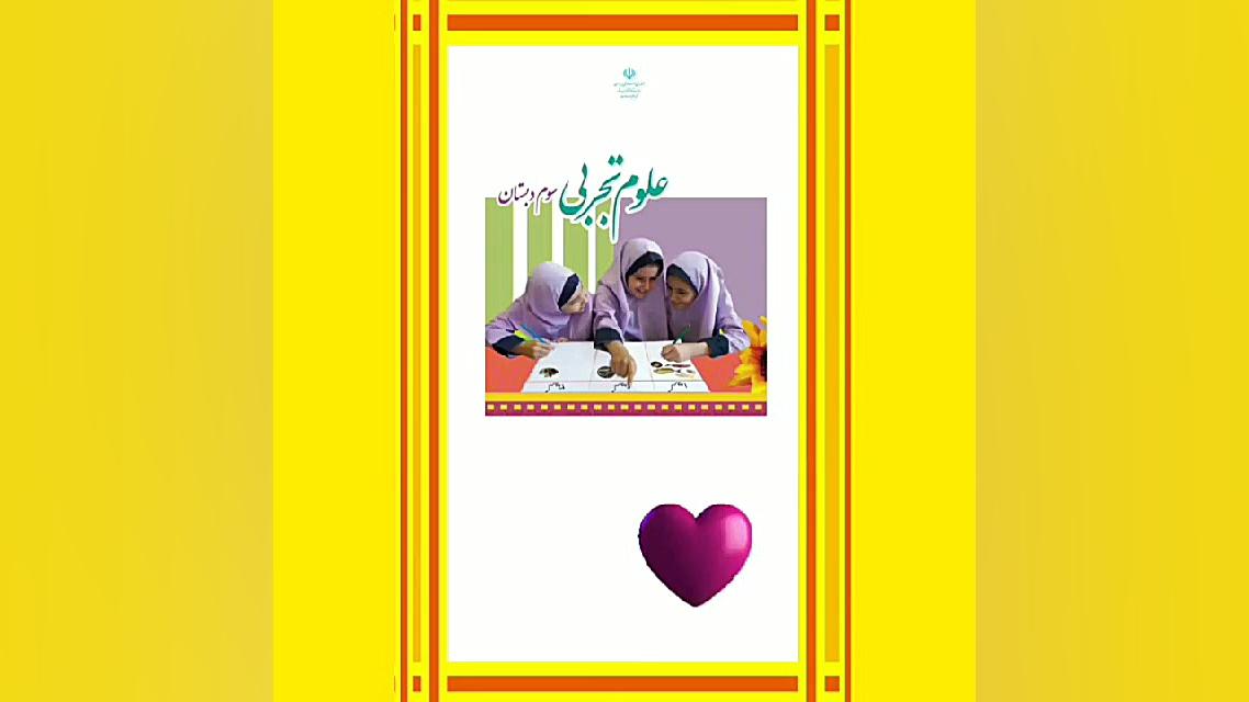 علوم سوم ابتدایی درس دوم قسمت سوم مواد نگهدارنده و روش های نگهداری مواد غذایی زهرا محمدپور