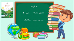 آموزش درس ۴ (دنیای جانوران) کت...