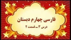 آموزش فارسی چهارم دبستان. درس 3. قسمت 2. صفوی
