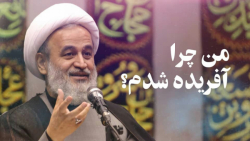 من چرا آفریده شدم؟ | علیرضا پناهیان