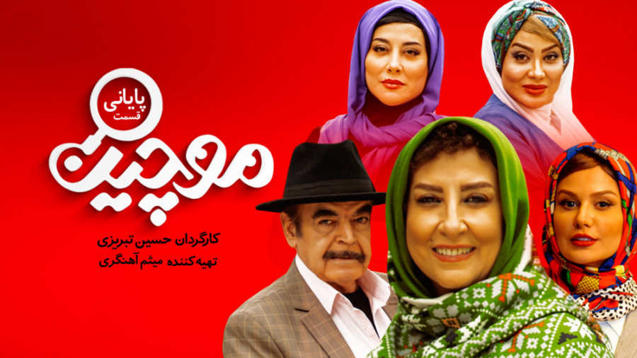 سریال طنز موچین قسمت 17 زمان102ثانیه