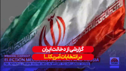 جدیدترین گزارش از بررسی چگونگی...