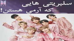 سلبریتی هایی که آرمی هستند .