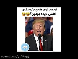 میکس خفن ترامپی