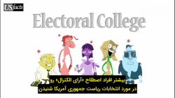 آراء الکترال چیست و چگونه کار می کند؟