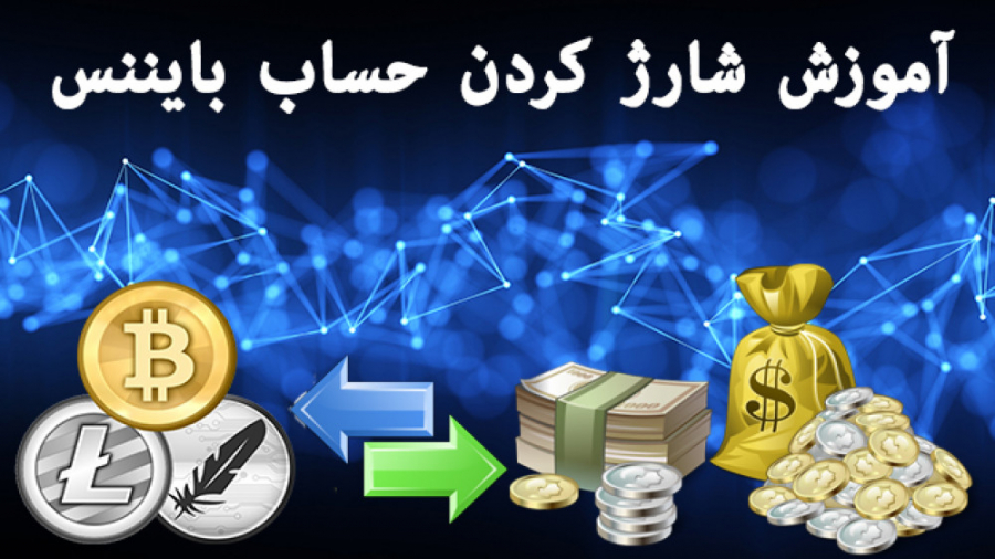 آموزش , شارژ , حساب , بایننس , خرید , بیتکوین , ارز , دیجیتال , قسمت , نحوه , تبدیل , ریال , (تومن) , بیت , کوین , ارزهای , همینطور , ( , باینانس , ) , آشنا , شوید
مفهوم , معنی , Deposit , Withdraw
@ProTraderFree1