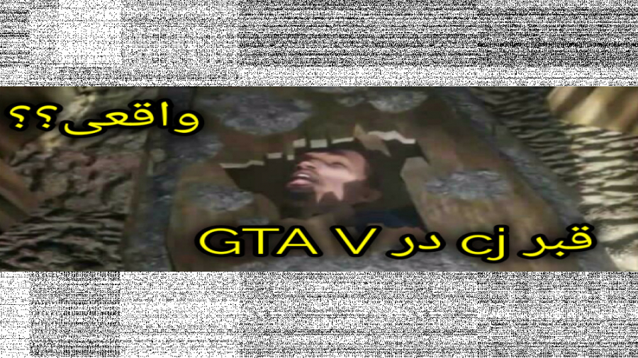 راز جدید GTA V: قبر CJ ماد یا واقعی