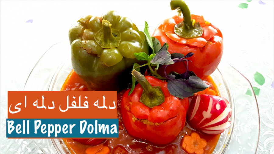 دلمه فلفل دلمه ای خوشمزه و مجلسی