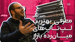 معرفی بهترین لپ تاپ های میان ر...