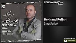 سینا سرلک آهنگ جدید بخند رفیق